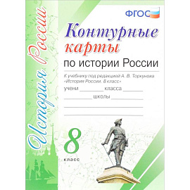 История России. 8 класс. Контурные карты к учебнику под редакцией А. В. Торкунова ФГОС