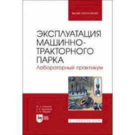 Эксплуатация машинно-тракторного парка. Лабораторный практикум. Учебное пособие для вузов