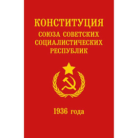 Конституция СССР 1936 года