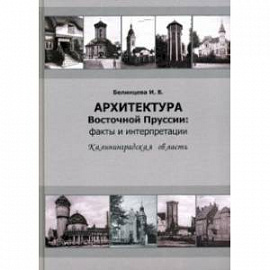 Архитектура Восточной Пруссии. Факты и интерпретации