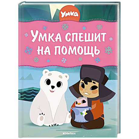 Фото Умка спешит на помощь