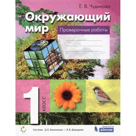 Фото Окружающий мир. 1 класс. Проверочные работы. ФГОС