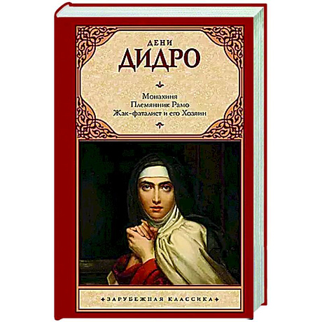 Фото Монахиня. Племянник Рамо. Жак-фаталист и его Хозяин