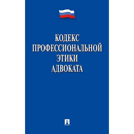 Фото Кодекс профессиональной этики адвоката