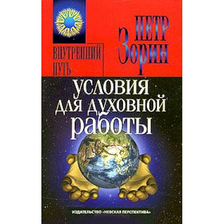 Фото Условия для духовной работы