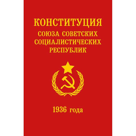 Фото Конституция СССР 1936 года