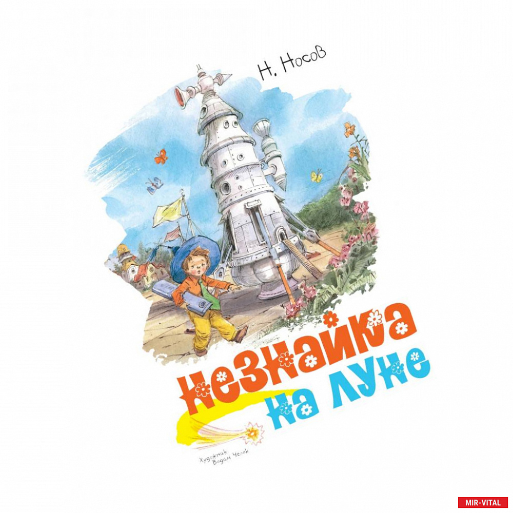 Фото Незнайка на луне