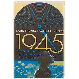 После 1945. Латентность как источник настоящего