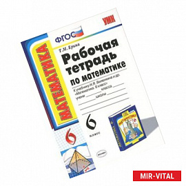 Математика. 6 класс. Рабочая тетрадь