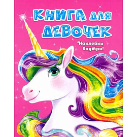 Книга для девочек с наклейками