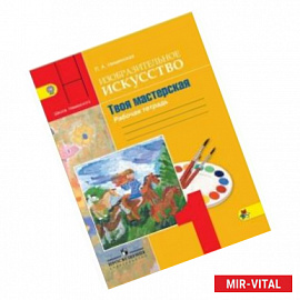 Изобразительное искусство. 1 класс. Твоя мастерская. Рабочая тетрадь. Учебное пособие. ФГОС