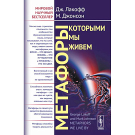 Метафоры, которыми мы живем