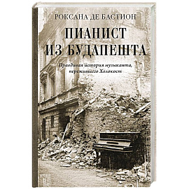 Пианист из Будапешта. Правдивая история музыканта, пережившего Холокост