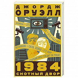 1984. Скотный двор