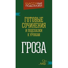 Готовые сочинения и подсказки к урокам. «Гроза»