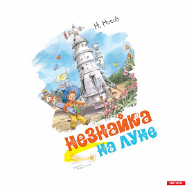 Незнайка на луне