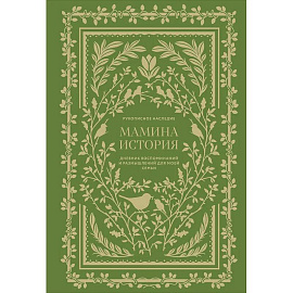 Мамина история. Дневник воспоминаний и размышлений для моей семьи