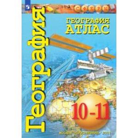 География. 10-11 классы. Атлас. Базовый уровень