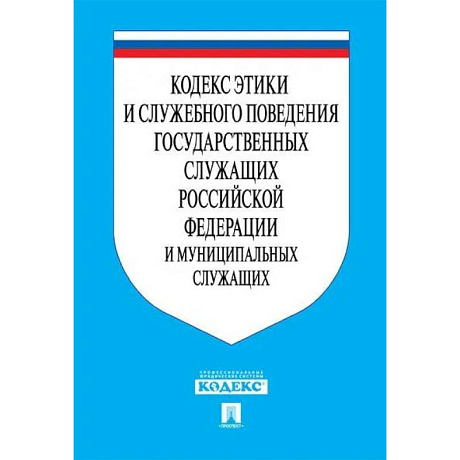 Фото Кодекс этики и служебного поведения государственных служащих РФ и муниципальных служащих