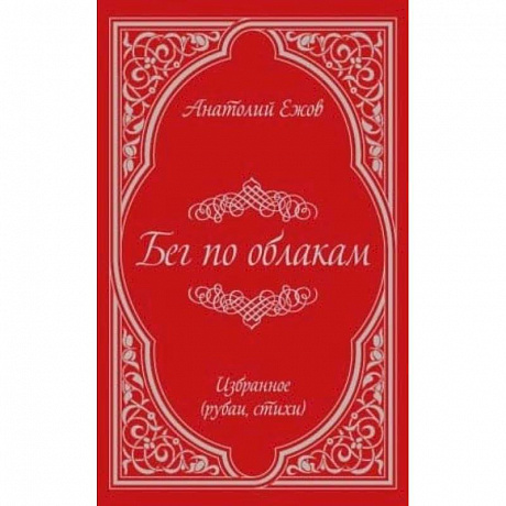 Фото Бег по облакам. Избранное (рубаи, стихи)