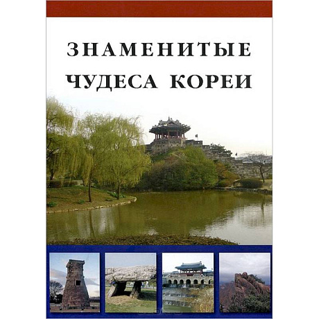 Фото Знаменитые Чудеса Кореи