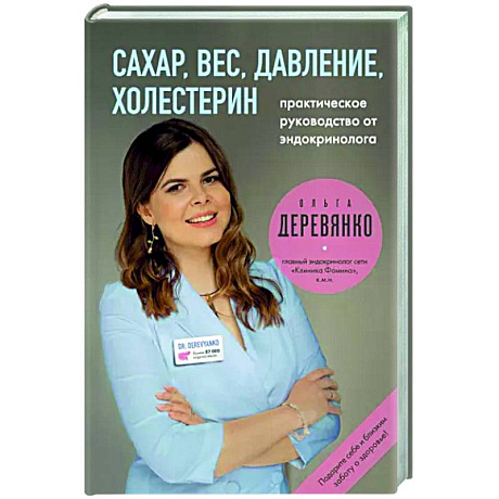 Фото Сахар, вес, давление, холестерин. Практическое руководство от эндокринолога.