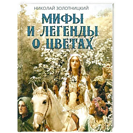 Фото Мифы и легенды о цветах