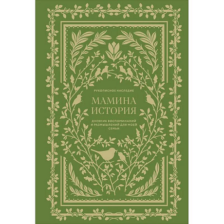 Фото Мамина история. Дневник воспоминаний и размышлений для моей семьи