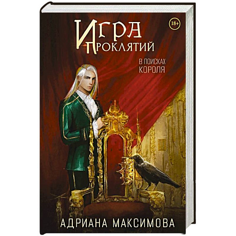 Фото Игра проклятий. В поисках короля