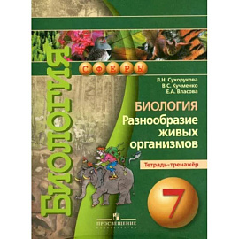 Биология. Разнообразие живых организмов. 7 класс. Тетрадь-тренажер