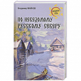 По неведомому Русскому Северу