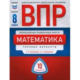 ВПР. Математика. 8 класс. Типовые варианты. 10 вариантов