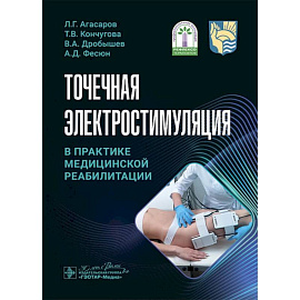 Точечная электростимуляция в практике медицинской реабилитации