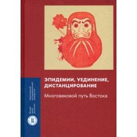 Эпидемии, уединение, дистанцирование. Многовековой путь Востока