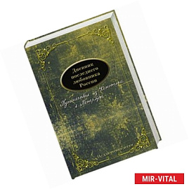 Дневник последнего любовника России. Путешествие из Конотопа в Петербург