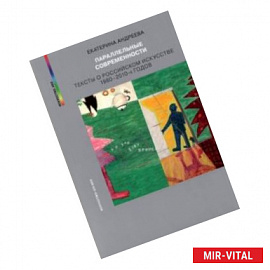 Параллельные современности. Тексты о российском искусстве 1980-2010-х годов