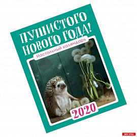 Настольный календарь с ежиками 2020 'Пушистого Нового года!'