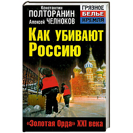 Как убивают Россию. «Золотая Орда» XXI века