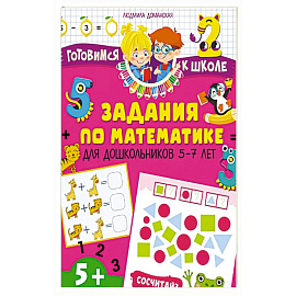 Задания по математике для дошкольников 5–7 лет