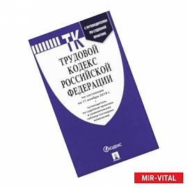 Трудовой кодекс Российской Федерации по состоянию на 11.11.19 г.