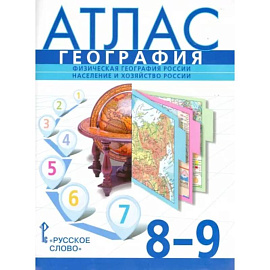 География. 8-9 классы. Физическая география России. Население и хозяйство России. Атлас