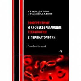 Эфферентные и кровесберегающие технологии в перинатологии. Руководство для врачей