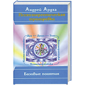 Психоэнергетическая тренировка. Базовые понятия