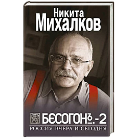 Бесогон-2. Россия вчера и сегодня