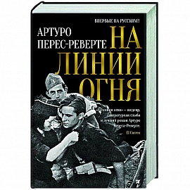 На линии огня