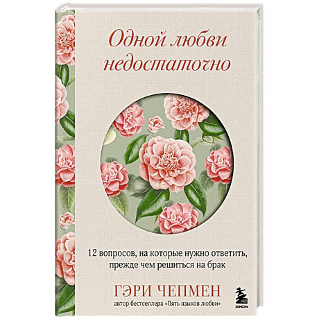 Фото Одной любви недостаточно. 12 вопросов, на которые нужно ответить, прежде чем решиться на брак