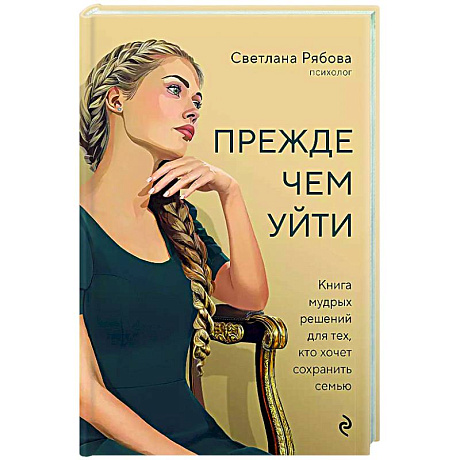 Фото Прежде чем уйти. Книга мудрых решений для тех, кто хочет сохранить семью