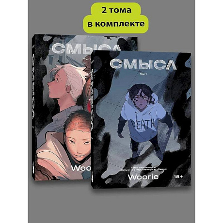 Фото Комплект комиксов Woorie. Смысл (Том 1-2)