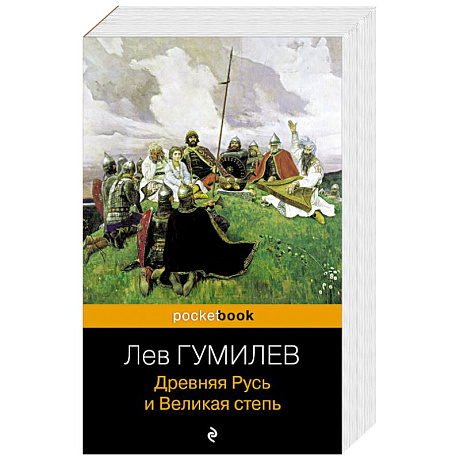 Фото Древняя Русь и Великая степь