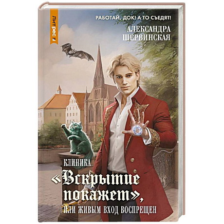Фото Клиника 'Вскрытие покажет', или Живым вход воспрещен